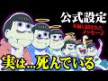 6つ子が生まれる確率は〇億分の1！実は全員〇んでいた...その証拠がゾッとする【おそ松さん/都市伝説】