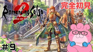 【 ロマンシング サガ2 リベンジオブザセブン / ※ネタバレあり 】熊でも皇帝になれますか？ ＃９【 #vtuber  】