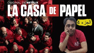 مراجعة الجزء الرابع من مسلسل La Casa de Papel | ستوديو أندرو