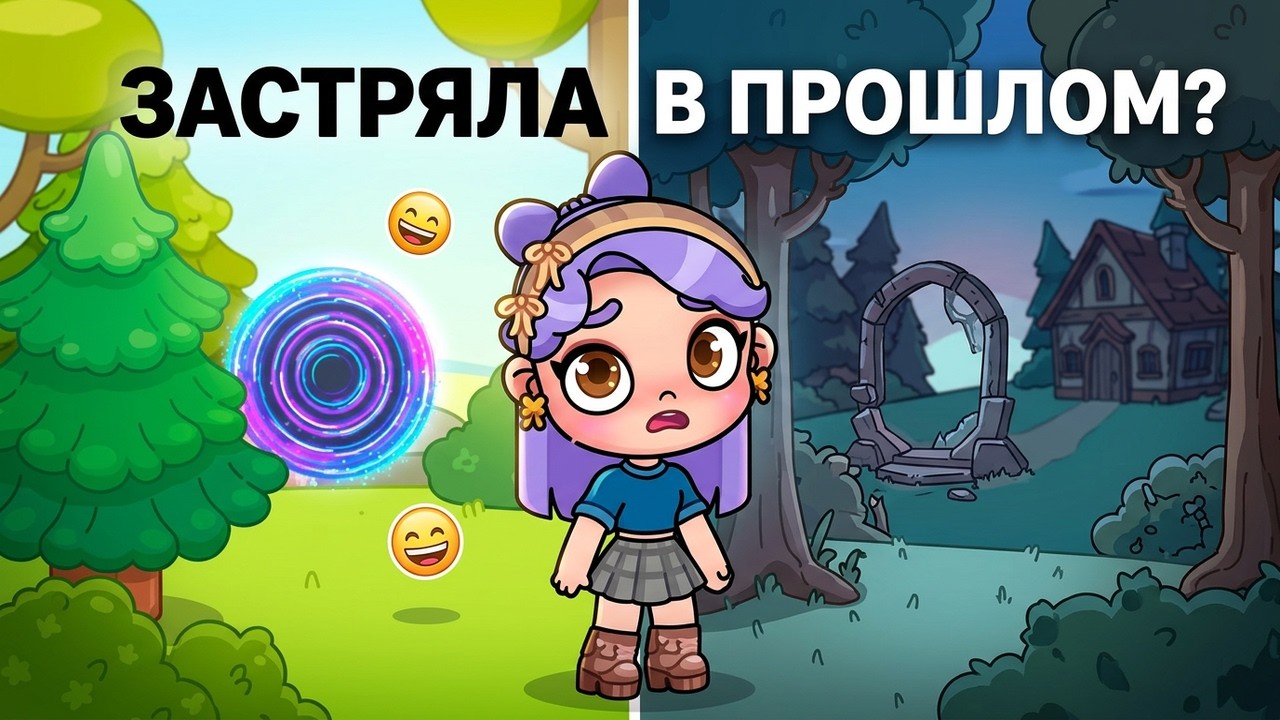 😱 ПОРТАЛ В ПРОШЛОЕ В AVATAR WORLD! Я ЗАСТРЯЛА В ЛЕСУ! 🌲