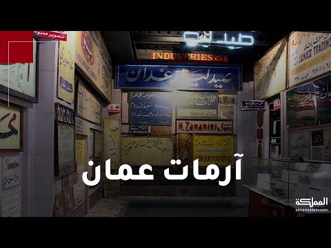 متحف آرمات عم ان مرآة ماض عريق في لوحات 