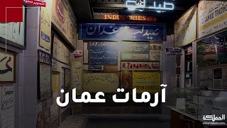 متحف آرمات عمّان... مرآة ماضٍ عريق في لوحات