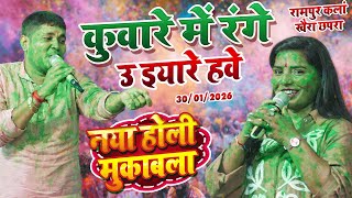 🌹🌹नया प्रेमी-प्रेमिका के होली मुकाबला खैरा छपरा ||golu raja aditi raj holi stage show rampur kalan🌹🌹