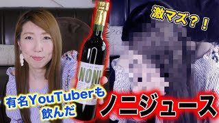 【超話題】フィッシャーズが飲んだ激まずいと噂のノニジュース試したらヤバすぎた！！