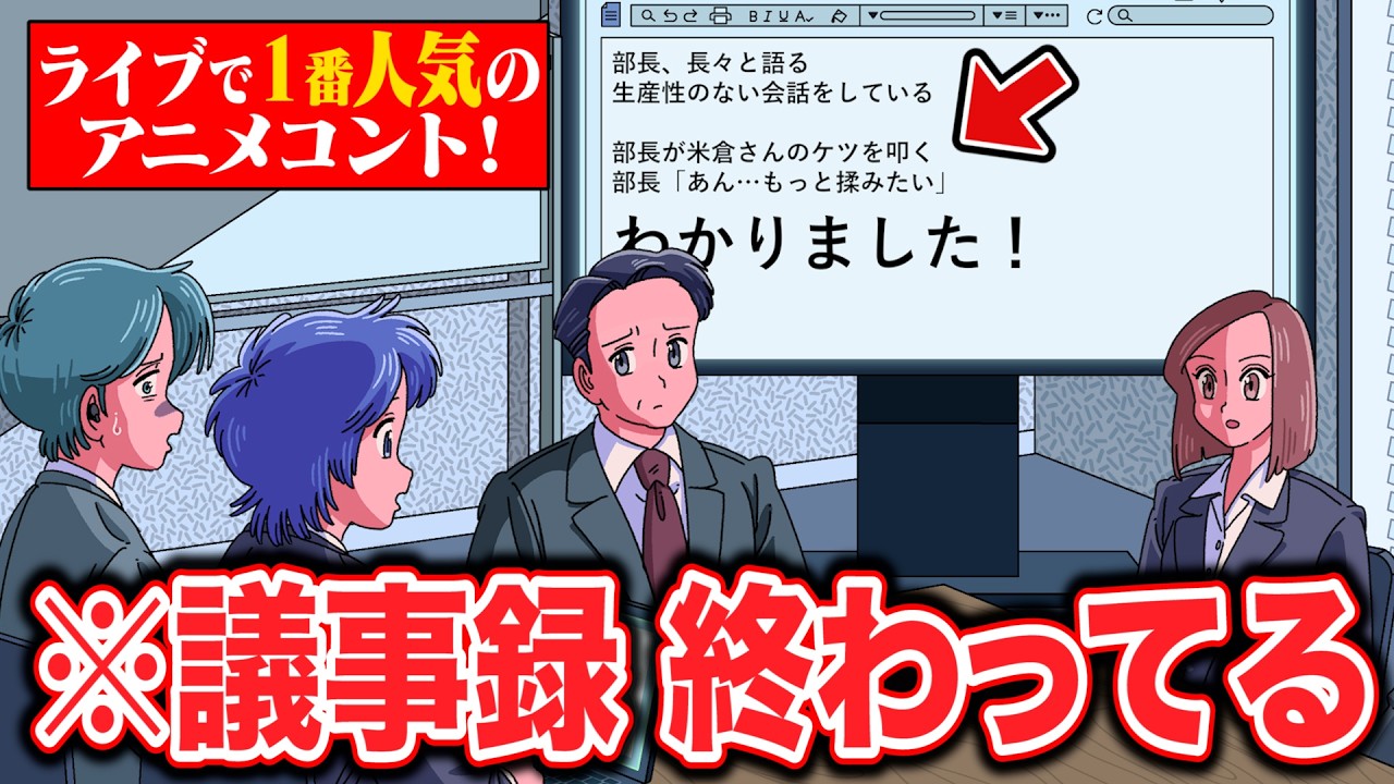 議事録のまとめ方終わってるやつ【マリマリマリーのコントライブ】