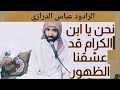 نحن يا ابن الكرام قد عشقنا الظهور الرادود عباس الدرازي كاملة