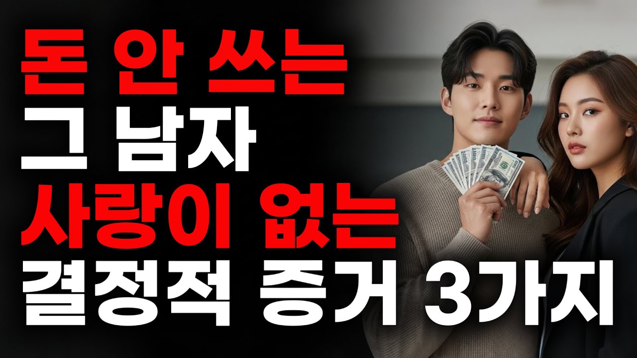 💸남자가 당신에게 돈을 쓰지 않는다면, 그가 당신을 사랑하지 않는 증거 3가지💰