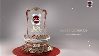 قناة المحور – فواصل و بروموهات نـــادرة – رمضان 2019