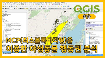 QGIS: MCP(최소볼록다각형)를 이용한 야생동물 행동권 분석