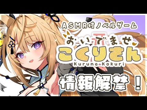 【お知らせ】情報解禁！来音こくり、ノベルゲームになります！【来音こくり/Vtuber】