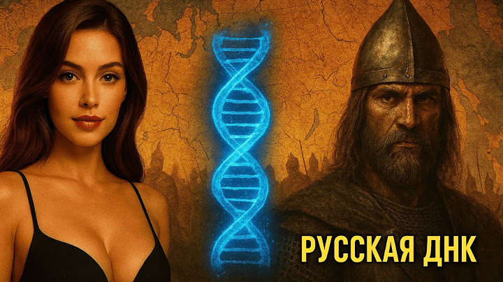 🔥 Русские – не славяне?! Что скрывает наш ДНК? Шокирующее исследование ученых!