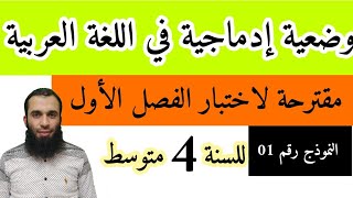 وضعية إدماجية متوقعة في اختبار الفصل الأول في اللغة العربية للسنة الرابعة متوسط نموذج رقم 01