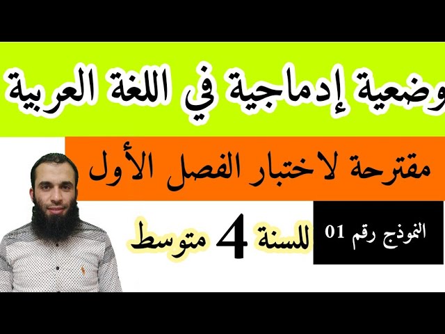 وضعيات إدماجية في اللغة 4 متوسط الفصل الأول