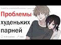 Проблемы худых парней