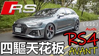Audi RS4 Avant 奧迪四驅天花板？RS4 Avant 引擎科技、底盤四驅 試駕解說！