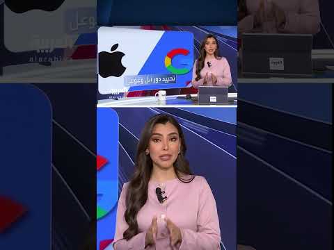 بريطانيا تسعى للحد من نفوذ آبل وغوغل