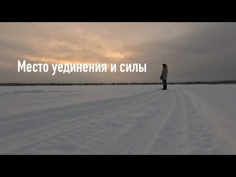 Место уединения и силы - п.Каменка, Мезенский район - YouTube