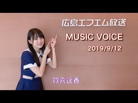 【賀喜遥香】HFM MUSIC VOICE 2019-9-12