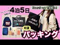 【4泊5日初夏パッキング】無印リュックで身軽に！国内遠方の結婚式お呼ばれ💍機内持込可✈️持ち物リスト公開【2024 GW 神戸/宮崎旅🏝️】