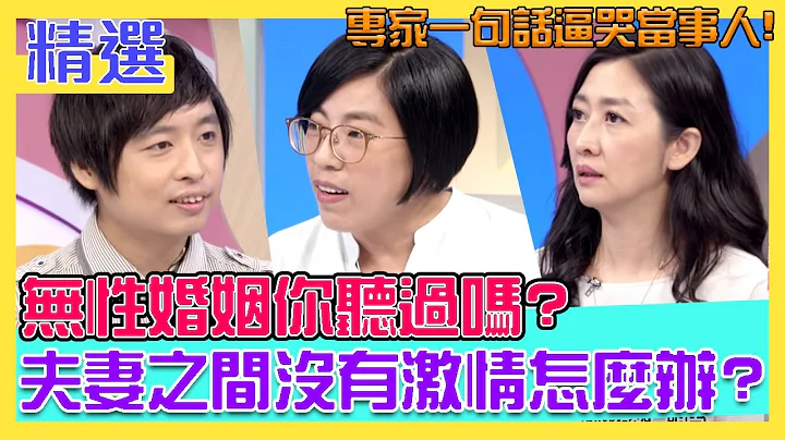 无性婚姻你听过吗？夫妻之间没有激情怎么办？专家一句话逼哭当事人！｜每周精选 - 天天要闻