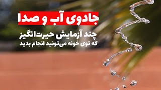 مشاهده حرکات نوسانی سریع با دو روش ساده - آزمایش علمی جالب و ساده