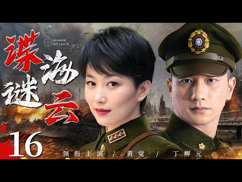 好看的谍战剧【#谍海谜云】16 | 间谍“海东青”屡次窃取我军机密，为铲除毒瘤，潜特“苍鹰”暗布迷局，于危机四伏的谍海谜云，展开一场悄无声息的狩猎行动（#黄觉 #丁柳元 ）