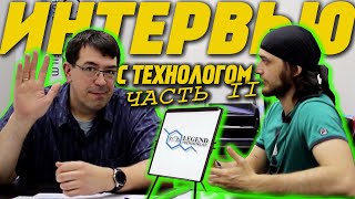 видео: Интервью с технологом и разработчиком #LegendPPF (Часть 2) картинка: Интервью с технологом и разработчиком #LegendPPF (Часть 2)
