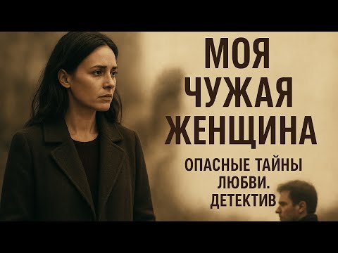 МОЯ ЧУЖАЯ ЖЕНЩИНА
