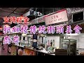 【小旺尋美食】廚尊｜香港美食｜新加坡熟食中心風味｜支持社企｜香港海南雞飯｜喇沙