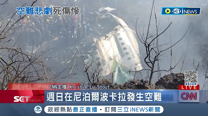老天有保庇! 尼泊爾嚴重空難至少造成68人死亡 救援行動傳尋獲2名倖存者 當局宣布16日全國進行哀悼│記者 謝廷昊│【國際局勢】20230116│三立iNEWS - 天天要聞