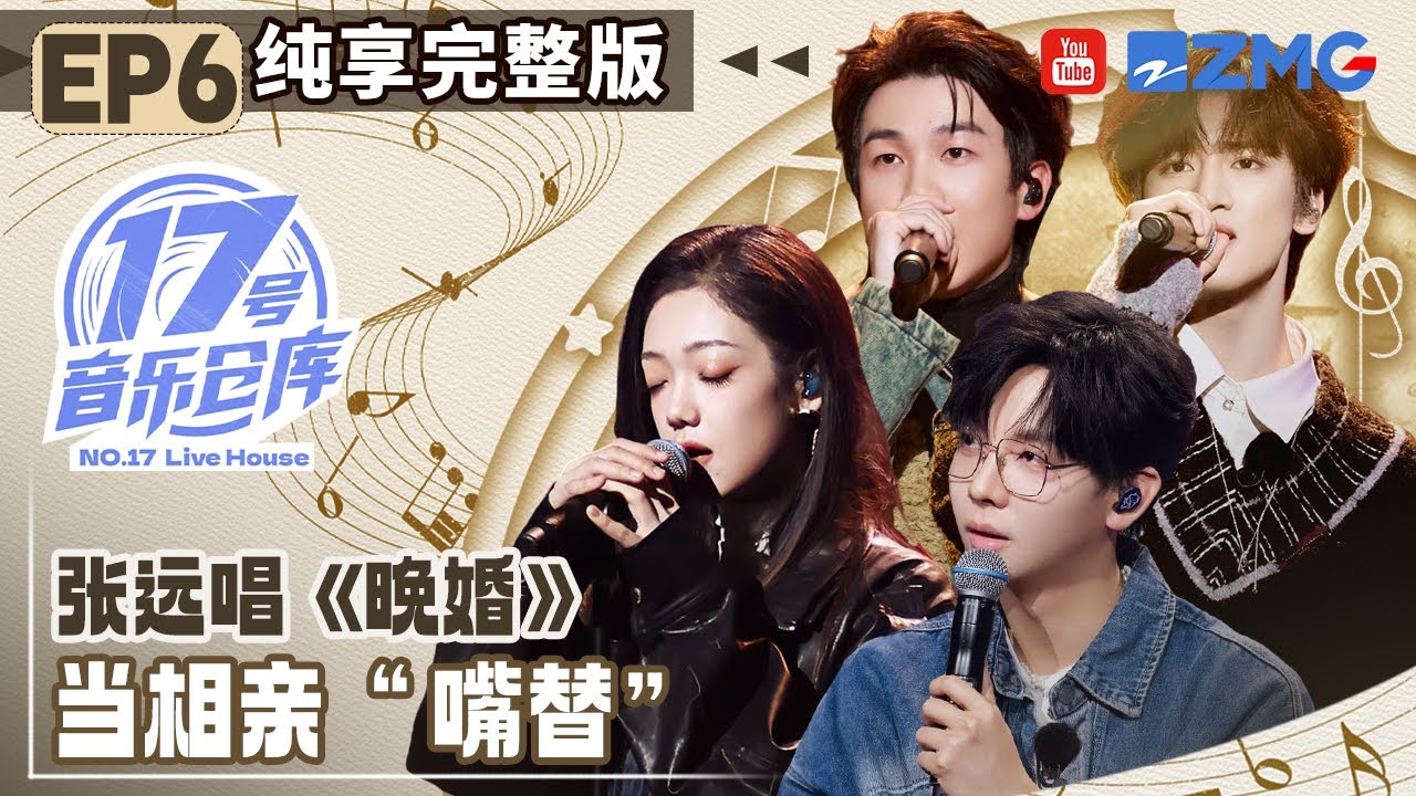 【EP6纯享沉浸版】张远《晚婚》不是妥协是最后的倔强！胡夏《天黑黑》既温暖又伤感 #17号音乐仓库3 20250315