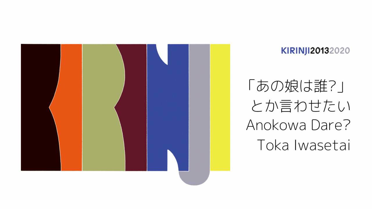 KIRINJI -「あの娘は誰?」とか言わせたい / Anokowa Dare? Toka
