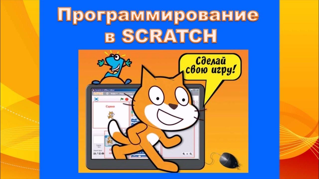 Программирование n 15. Скретч программирование. кот скретч с компьютером.