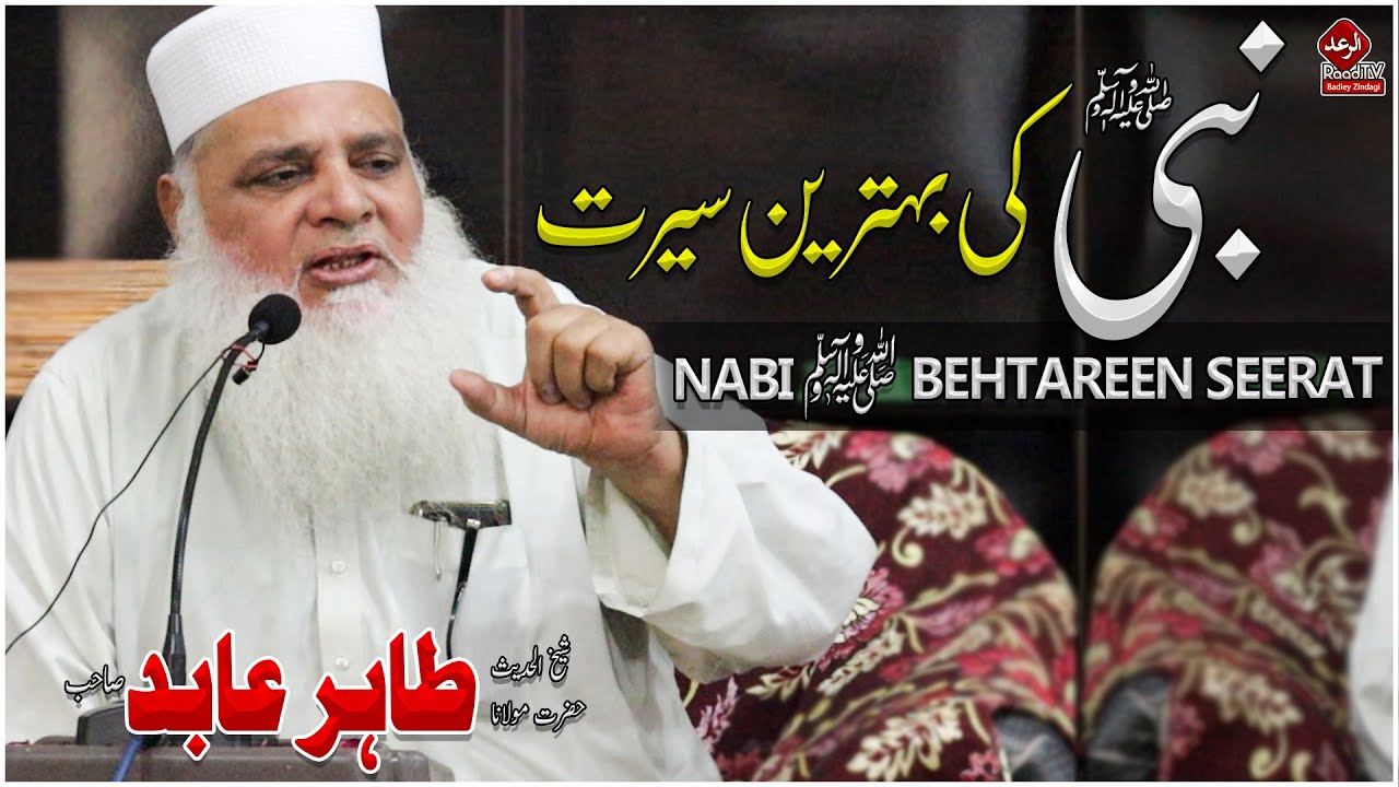 نبی ﷺ کی بہترین سیرت - NABI ﷺ BEHTAREEN SEERAT // شیخ الحدیث حضرت مولانا طاہر عابد صاحب - RAADTV
