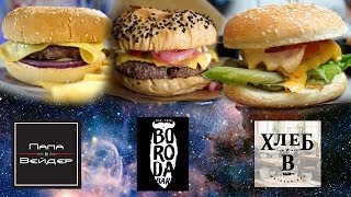 Бургер Патруль. Папа Вейдер vs Boroda Bar vs Хлеб и Вино. И такое бывает...