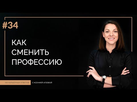 Как сменить сферу деятельности | 100 карьерных ответов #34