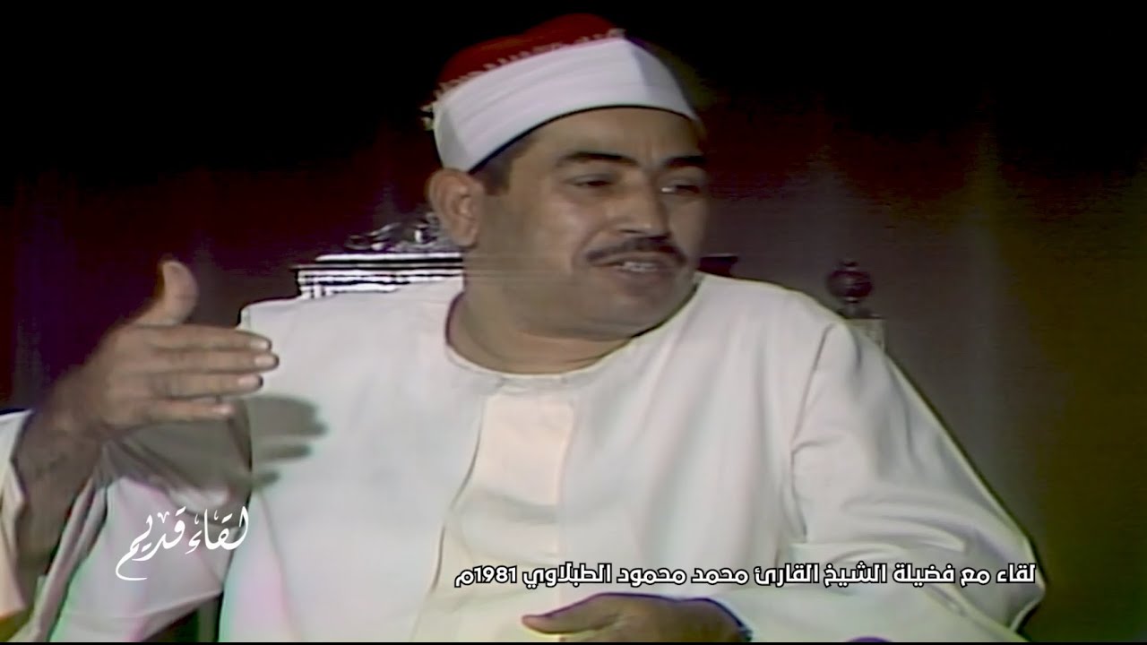 لقاء قديم! نادر جدا مع الشيخ محمد محمود الطبلاوي | تليفزيون قطر 1981م HD