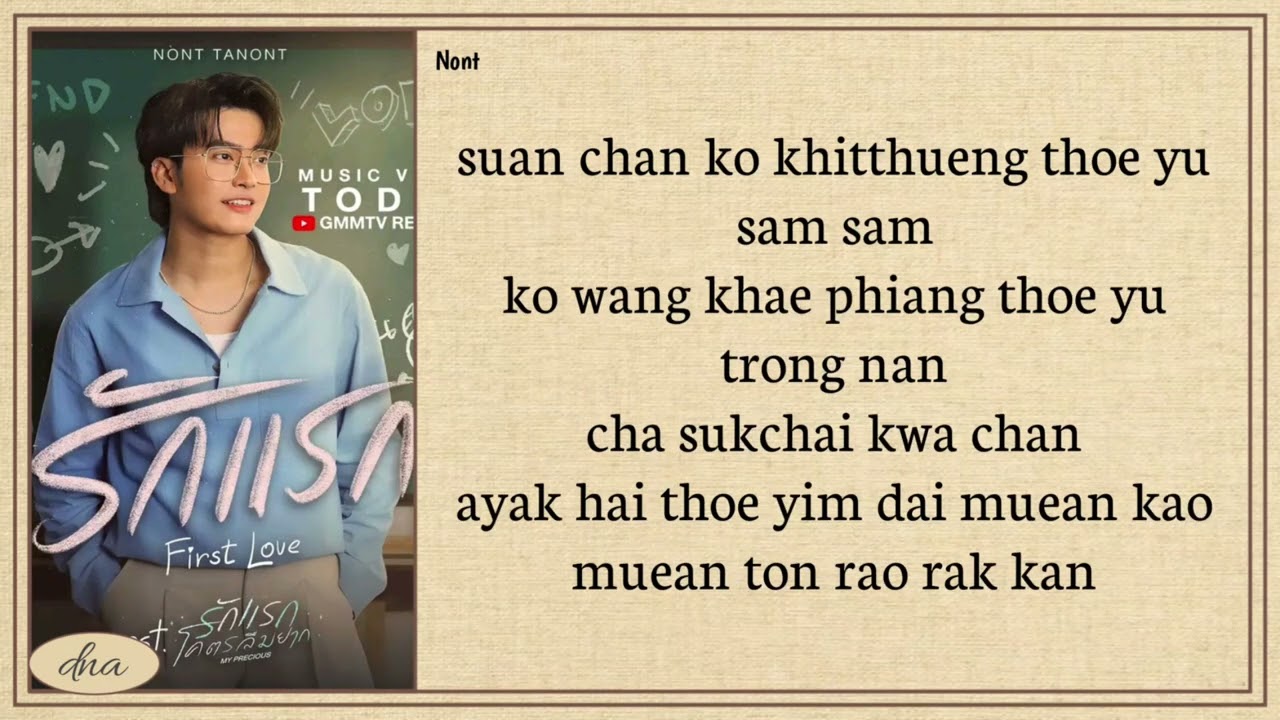 NONT TANONT ~ First Love (รักแรก) Easy Lyrics