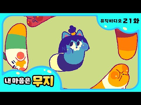 [내 마음은 무지] 🎶21화 뮤직비디오🎶 | 걱정구름 꼼짝마라 | @카카오프렌즈키즈