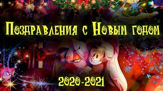 Поздравления с Новым годом 2021