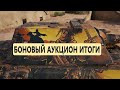 БОНОВЫЙ АУКЦИОН/ ИТОГИ/ 2023