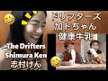 ドリフターズ 加トちゃん 健康牛乳 - The Drifters Kato-chan Healthy Milk (Shimura Ken 志村けん) - fan reaction 🤣🤣