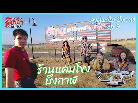 ลุงตู่พาเที่ยว อัศจรรย์บึงกาฬ Ep.9 ร้านอาหารแคมโขง บึงกาฬ บรรยากาศริมน้ำโขง