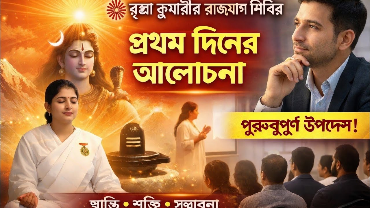 ব্রহ্মা কুমারী রাজযোগ মেডিটেশন // প্রথম দিন // নিজেকে জানুন//Bk Sukhen Vai 