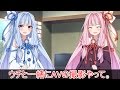【琴葉姉妹】茜「ウチと一緒に撮影やって」葵「」