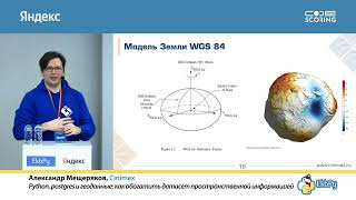 Александр Мещеряков. Python, postgres и геоданные:как обогатить датасет пространственной информацией