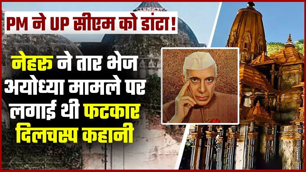 Ayodhya Ram Mandir: जब Pt Nehru ने UP CM को लगाई थी डांट, वो बहद रोचक किस्सा | वनइंडिया प्लस