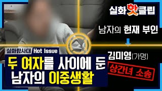 [실화탐사대] 두 여자를 사이에 둔 남자의 이중생활!, MBC 210327 방송