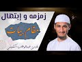 زمزمه بیّات|ريتم مقام بياتي|إبتهال في مقام بيات بذكرك ربي يطمئن فؤادي[Tune Maqam Bayat]لحن مقام بيات
