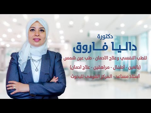 د داليا فاروق الشخصية الشكاكة